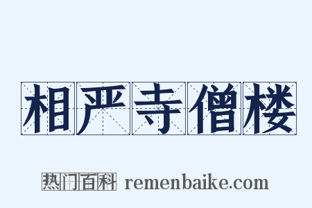 相严寺僧楼是什么意思的图片